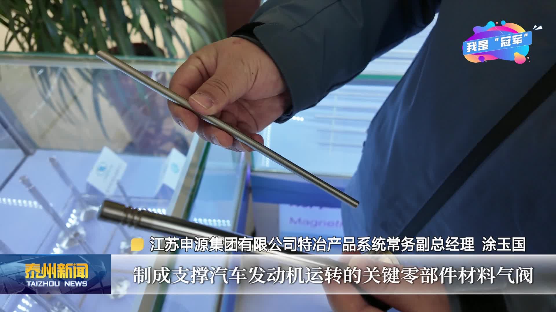 《链动泰州·我是“冠军”——专精特新小巨人启航录》  走进江苏申源集团有限公司